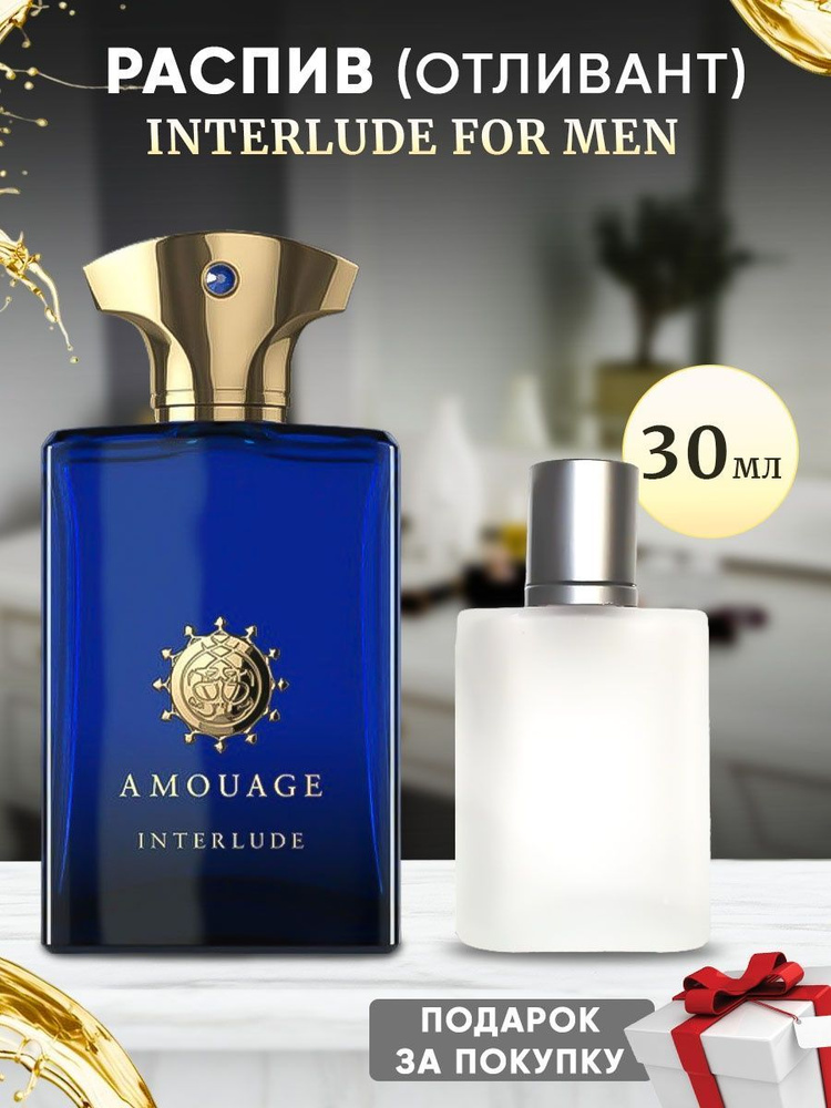 Amouage Interlude For Men 30мл отливант #1