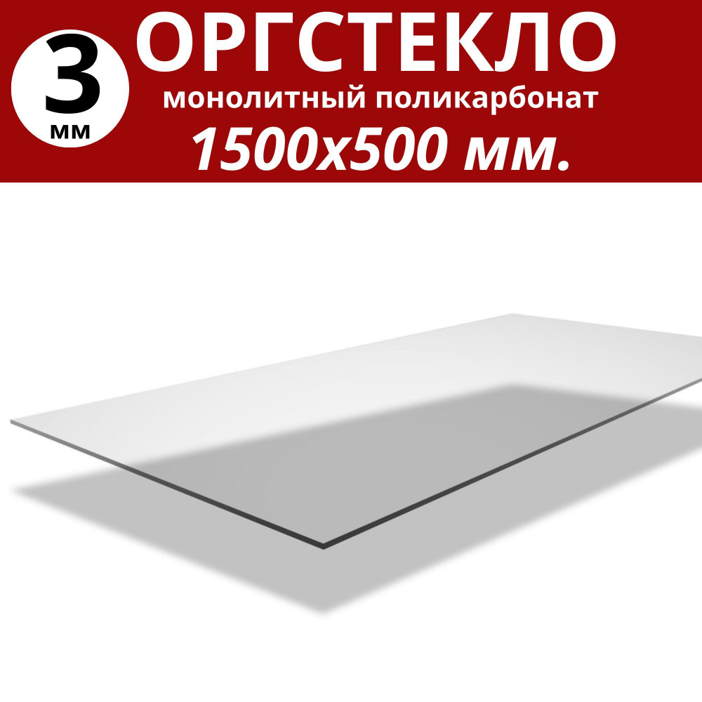 Оргстекло/монолитный поликарбонат 1500х500мм. 3 мм. Цвет: прозрачный  #1