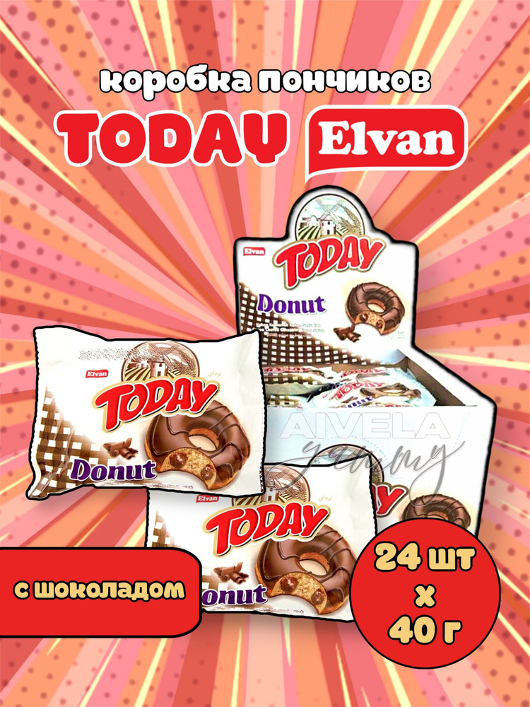 Elvan Today Donut Chocolate/ Тудэй пончик шоколад/ Кекс в глазури с шоколадной начинкой кремом 24 пирожных #1
