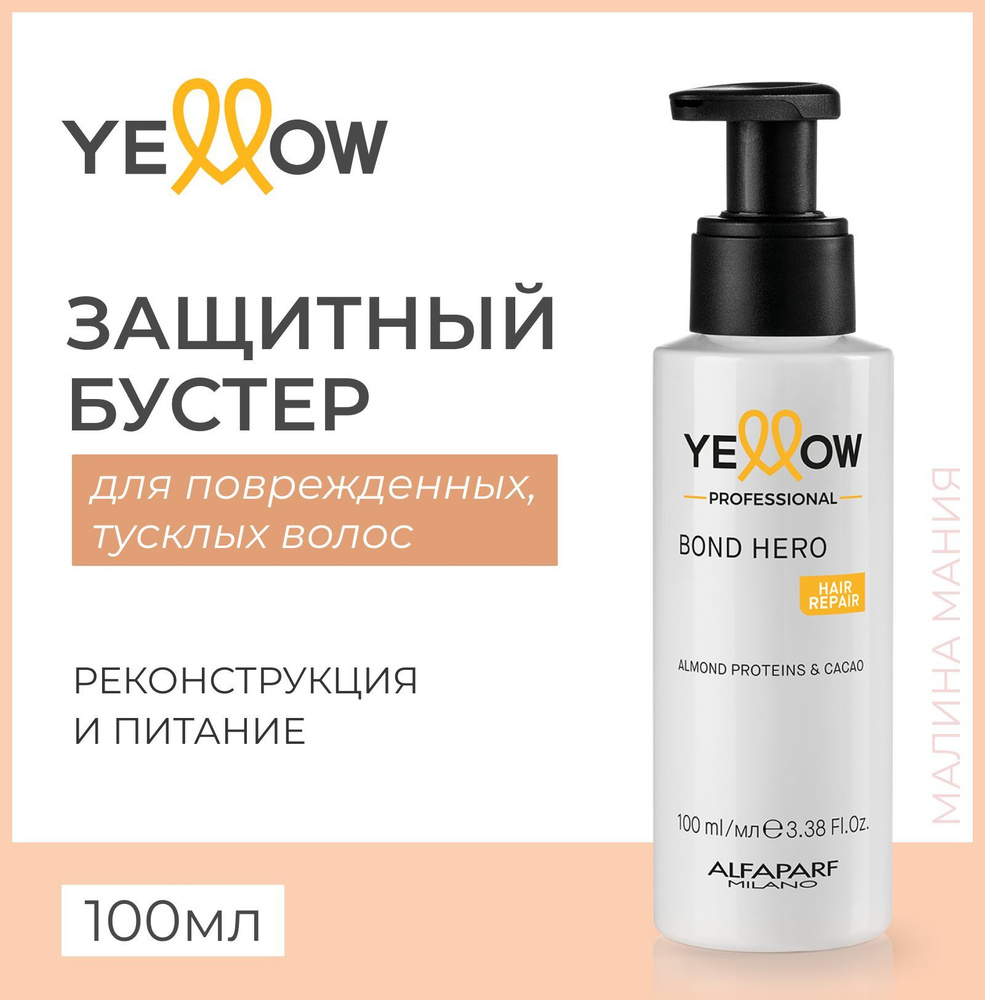 Yellow Бустер защитный и реконструирующий YE REPAIR BOND 100мл #1