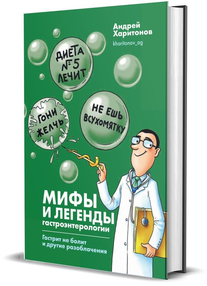 Мифы и легенды гастроэнтерологии. Гастрит не болит и другие разоблачения | Харитонов Андрей  #1