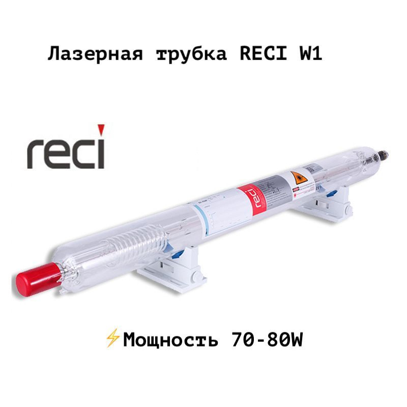 Лазерная трубка CO2 RECI W1 (70-80 Вт) #1