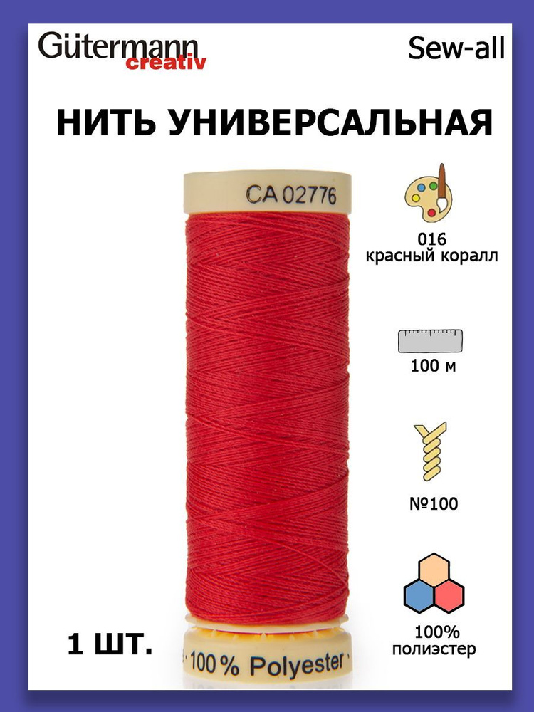 Нитки швейные для всех материалов Gutermann Creativ Sew-all 100 м цвет №016 красный коралл  #1