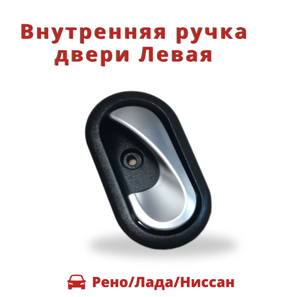 Левая ручка для Renault_Nissan_ Lada_(серебристый металлик) 8200733848  #1