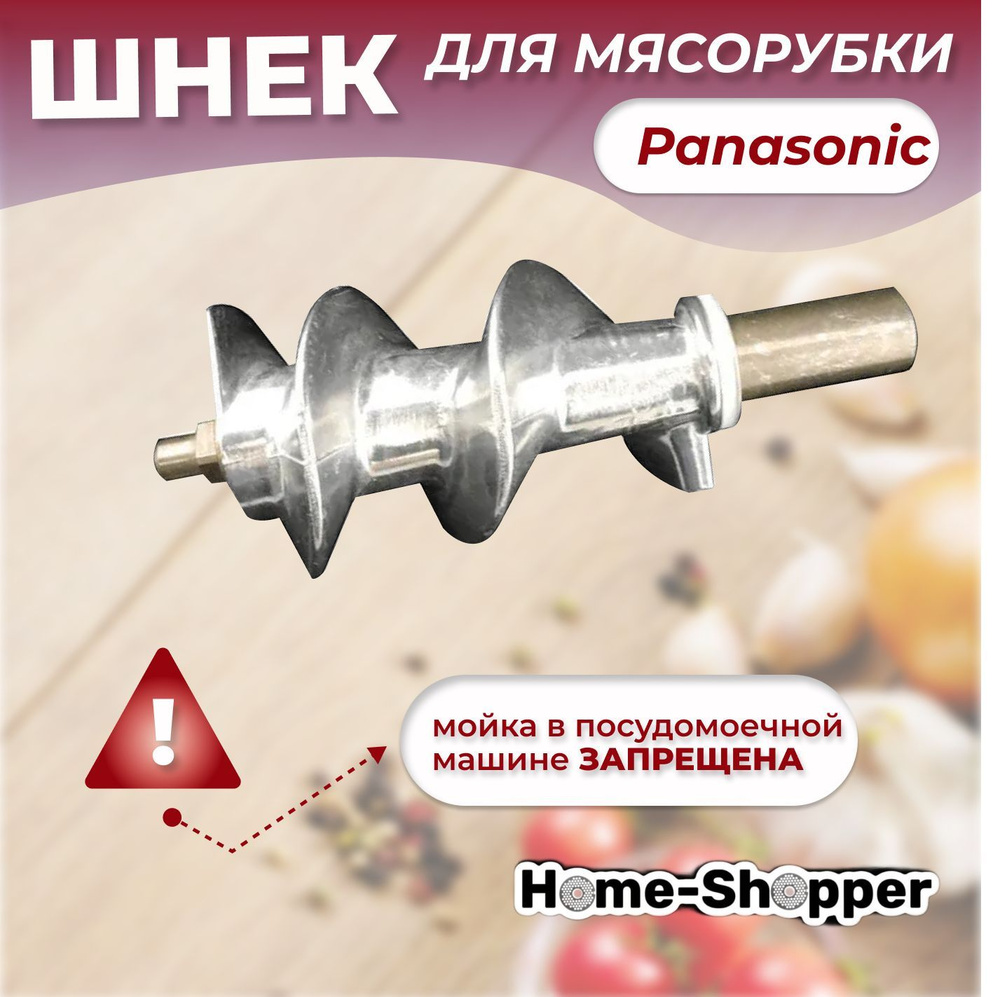 Шнек для мясорубок Panasonic 1000/1300/1500 (AM98C18000) - купить с  доставкой по выгодным ценам в интернет-магазине OZON (468454119)