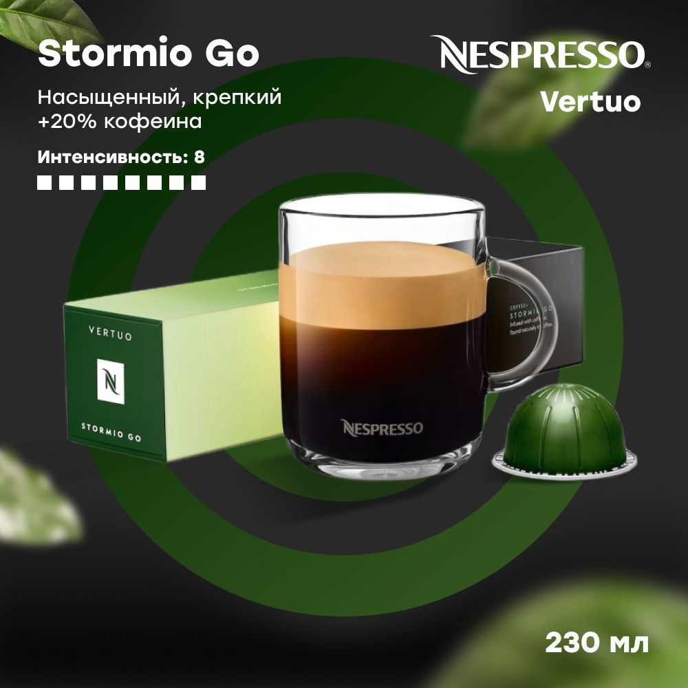 Кофе в капсулах Nespresso Vertuo STORMIO GO (объём 230 мл) 10 шт #1