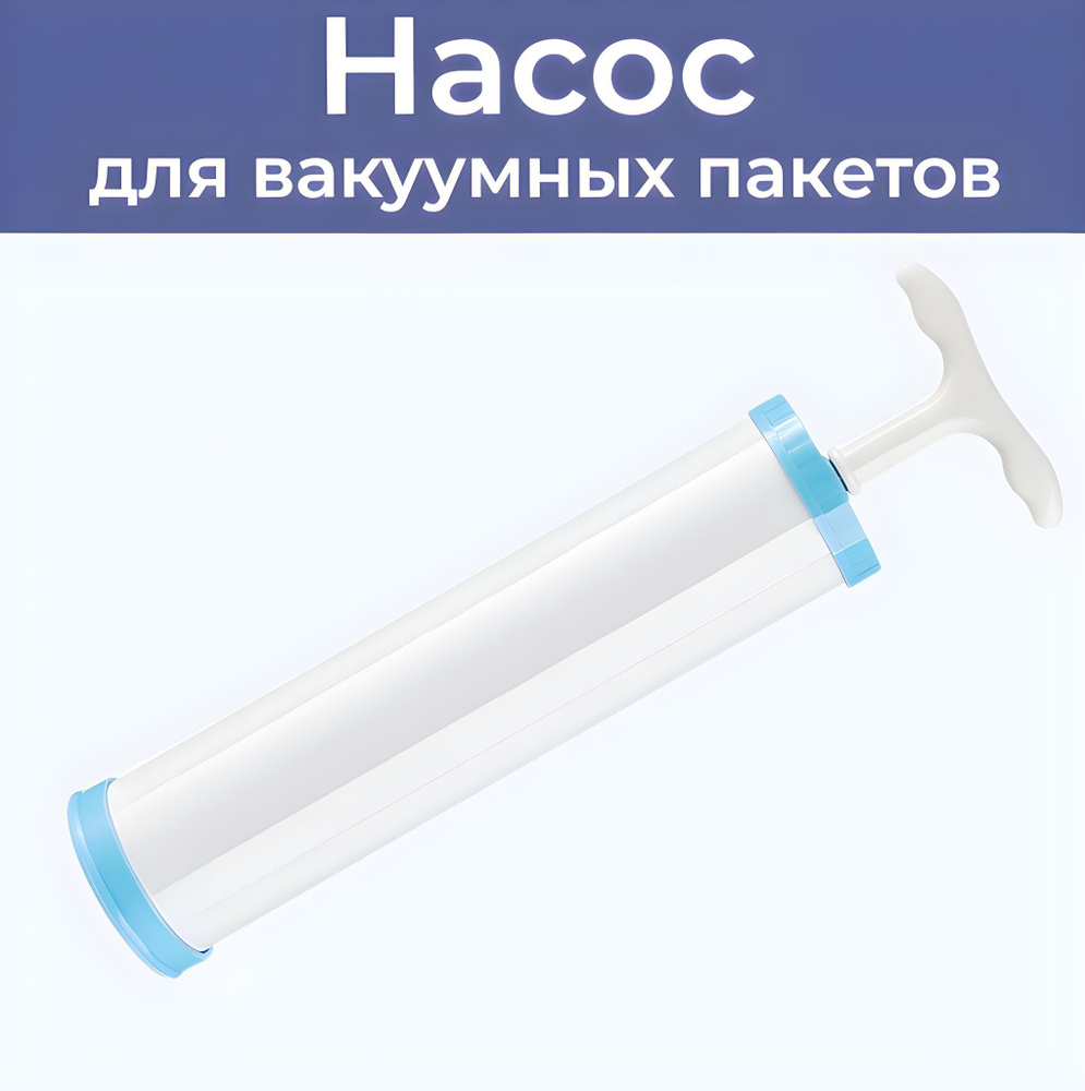 Насос ручной для вакуумных пакетов / компрессионных пакетов 3,5см  #1