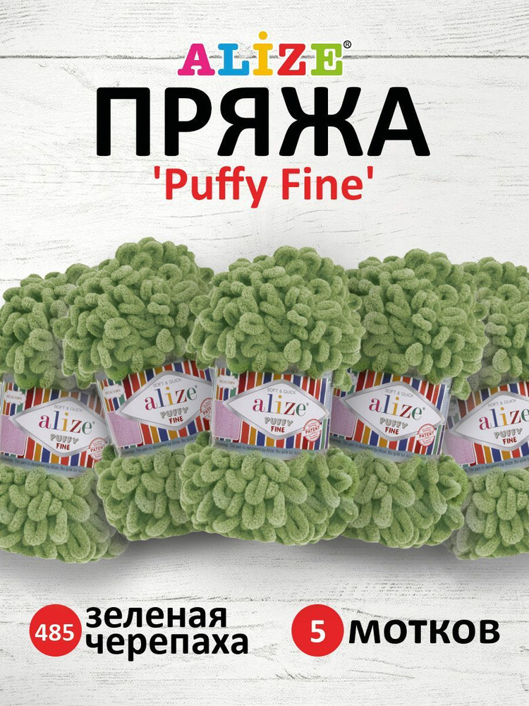 Пряжа для вязания Alize Puffy Fine Паффи Ализе Пуффи Файн Плюш с петельками, 485 зеленая черепаха, 100 #1