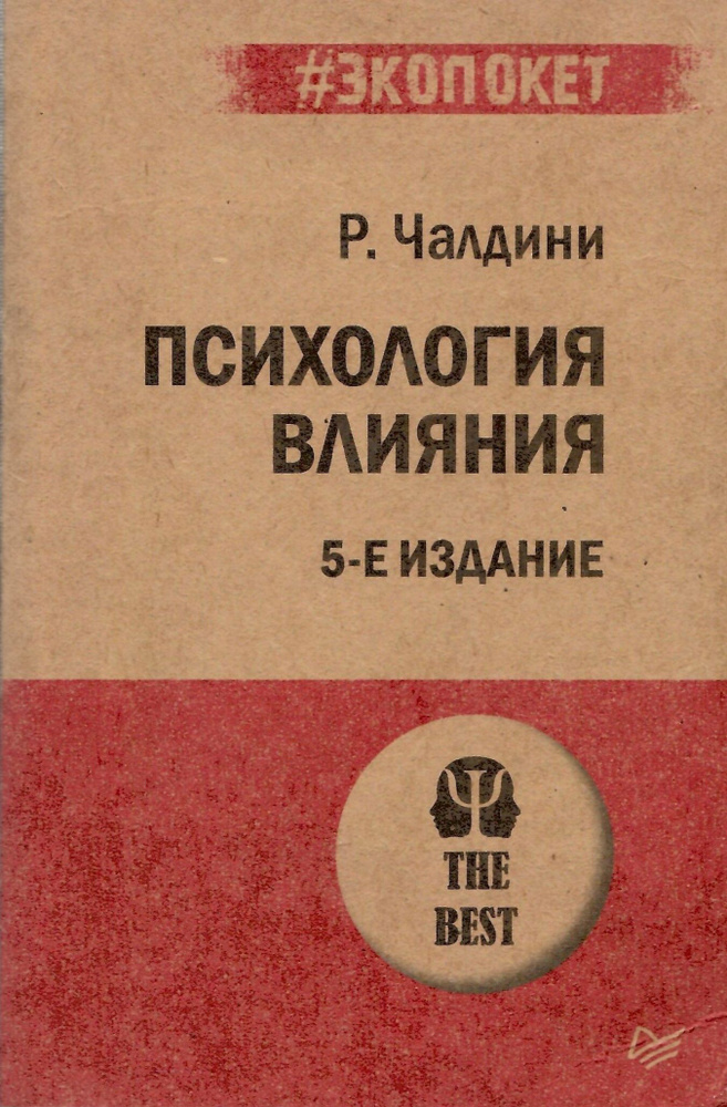 Психология влияния. 5-е изд. (#экопокет) | Чалдини Роберт Б.  #1