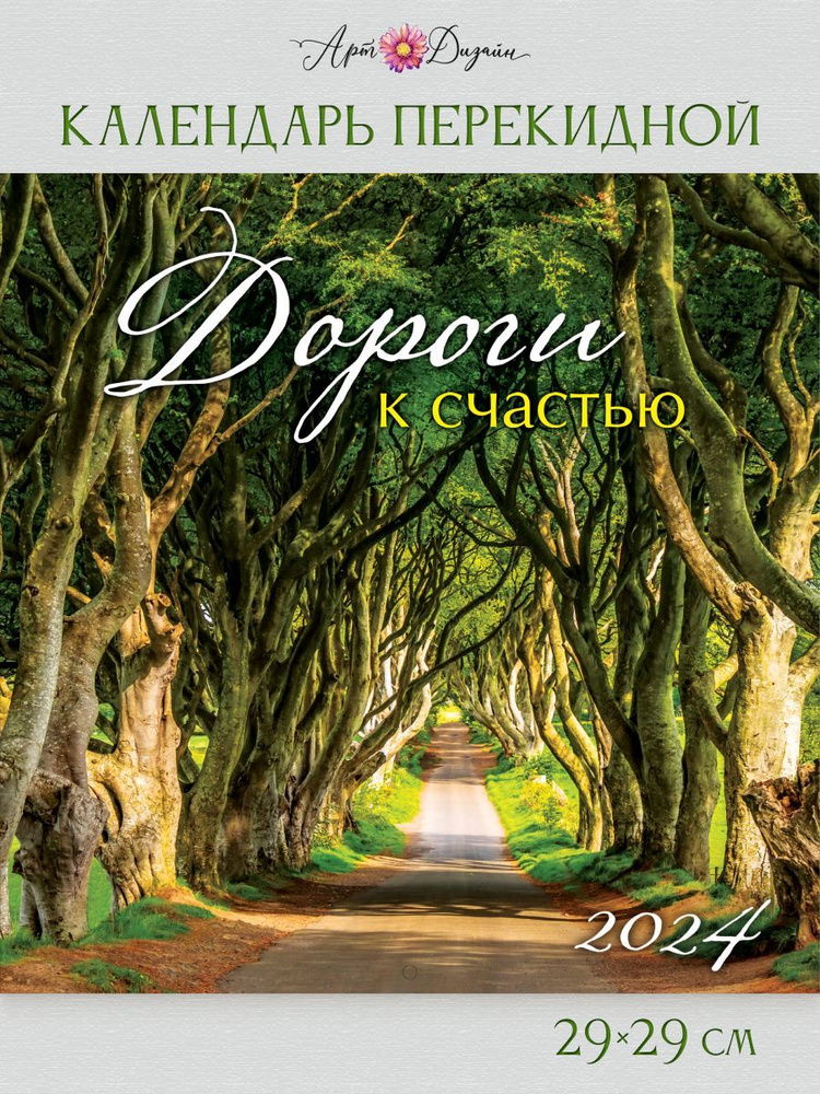 Календарь Арт и Дизайн перекидной настенный 290х290 мм скрепка на 2024 год  #1