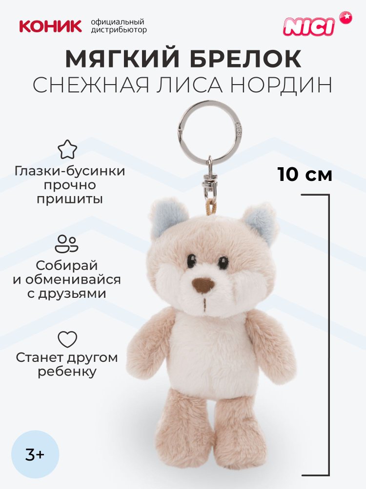 Снежная лиса Нордин, брелок-мягкая игрушка Nici 10 см, 47280 #1