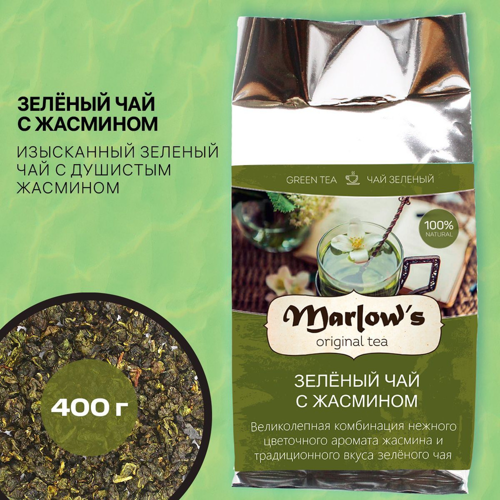 Чай Marlow's Зелёный с Жасмином 400г #1