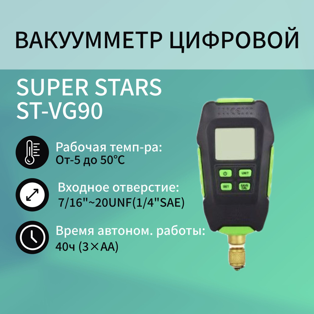 Вакуумметр цифровой SUPER STARS ST-VG90 - купить с доставкой по ...