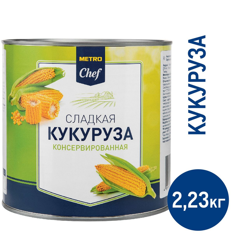 METRO Chef Кукуруза сладкая, 2.23кг #1