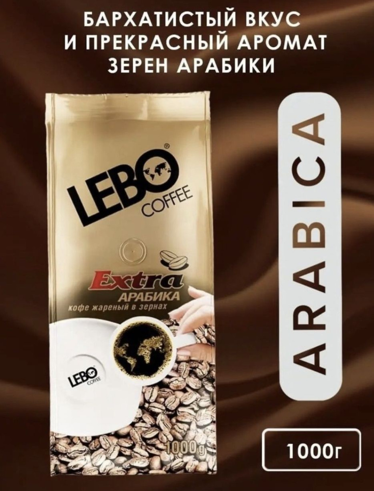 Кофе в зернах LEBO Extra Арабика, 1000 г #1