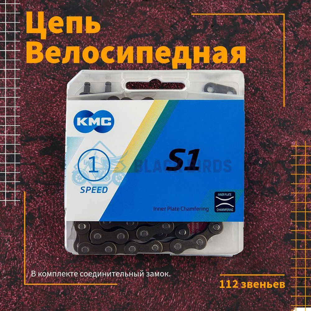 Цепь для велосипеда KMC S1 Wide 1/2"х1/8", 112 звеньев, 1- односкоростная  #1