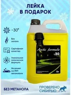 Arctic Formula Жидкость стеклоомывателя Готовый раствор до -30°C, 5 л, 1 шт.  #1