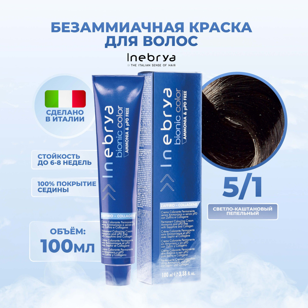 Inebrya Краска для волос без аммиака Bionic Color 5/1 шатен каштановый пепельный, 100 мл.  #1