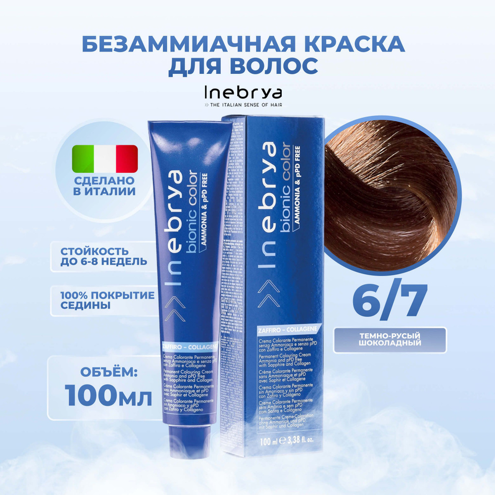 Inebrya Краска для волос без аммиака Bionic Color 6/7 тёмный русый шоколадный, 100 мл  #1