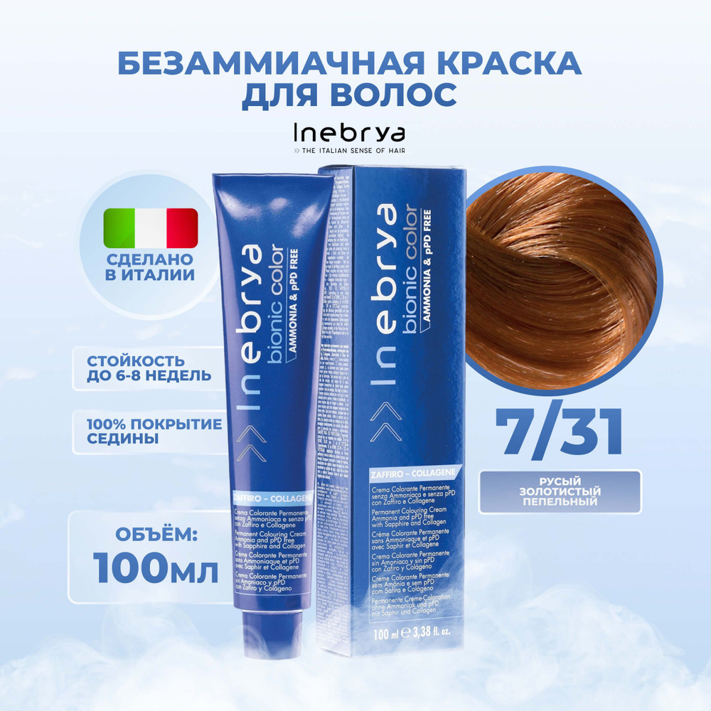 Inebrya Краска для волос без аммиака Bionic Color 7/31 песочный русый, 100 мл.  #1