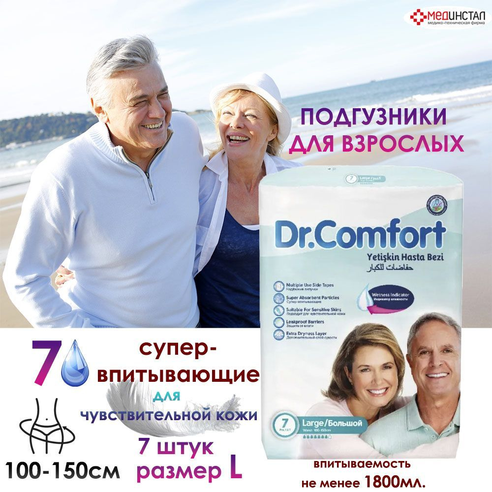 Подгузники для взрослых Dr.Comfort размер L (обхват талии: 100-150см)  7шт/уп - купить с доставкой по выгодным ценам в интернет-магазине OZON  (1108588936)