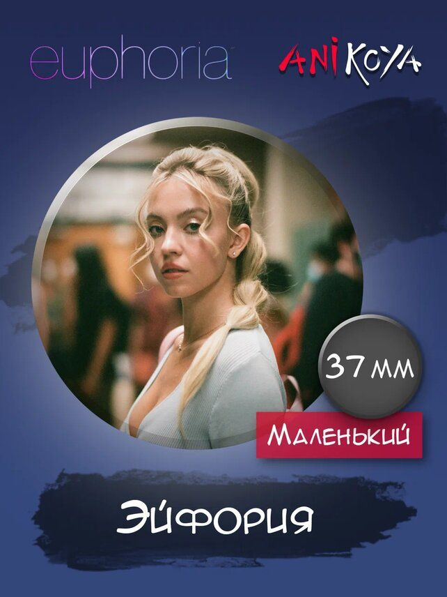 Значки на рюкзак Эйфория сериал набор #1