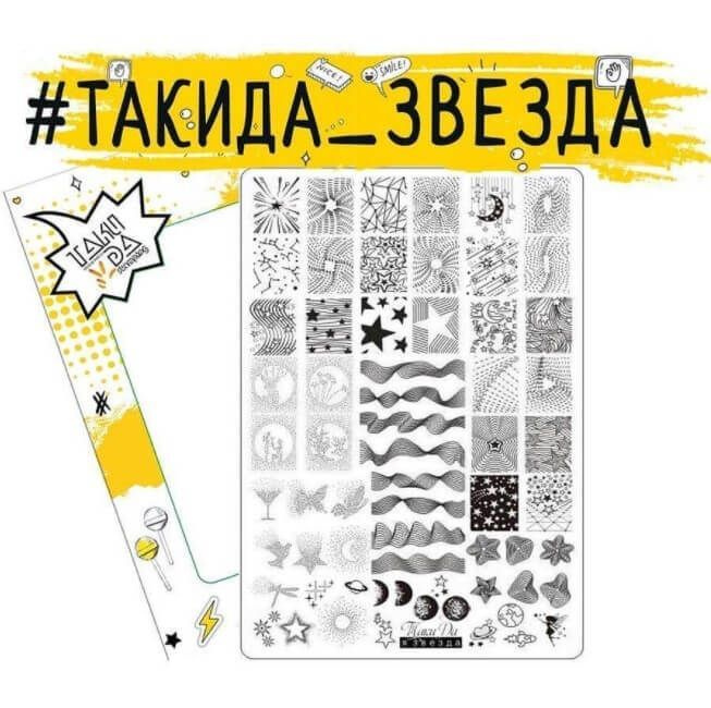 Пластина для стемпинга TakiDa 01 "Я звезда" #1