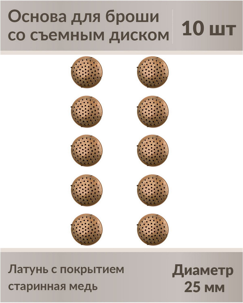 Основа для броши, диаметр 25 мм, латунь с покрытием "Старинная медь", 10 шт.  #1