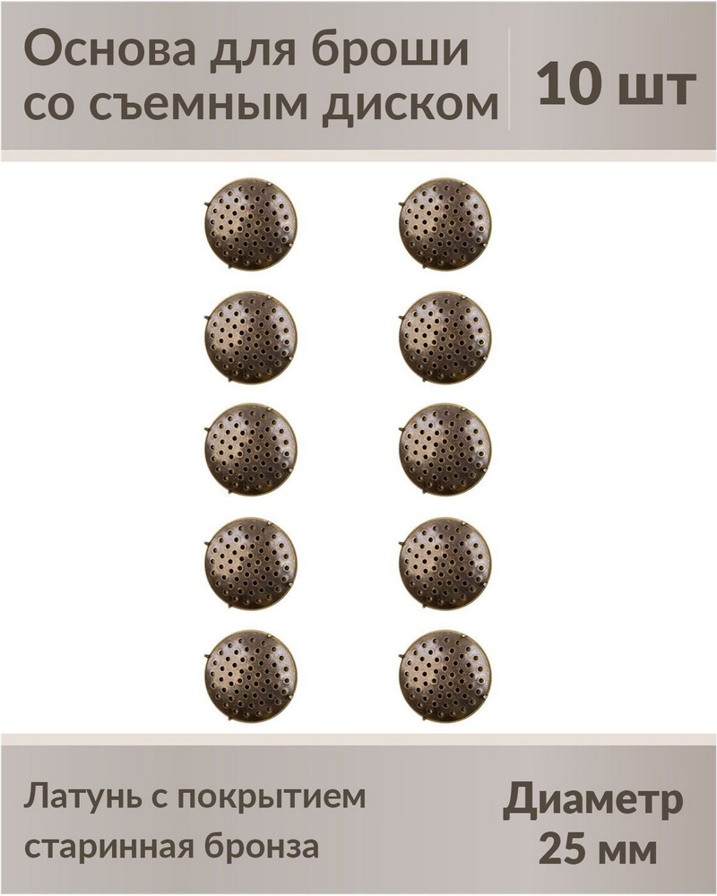 Основа для броши, диаметр 25 мм, латунь с покрытием "Старинная бронза", 10 шт.  #1