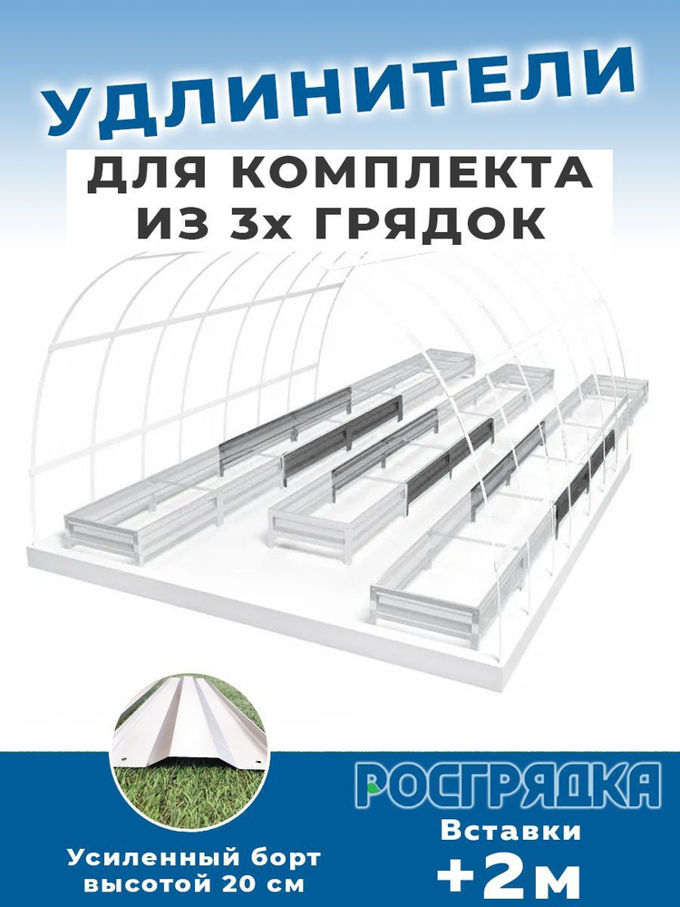 РОСГРЯДКА Вставки-удлинители оцинкованные для комплекта из 3-х грядок  #1