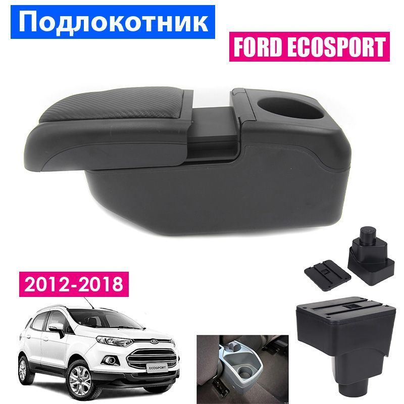 Подлокотник для Ford EcoSport 2 (2012-2018) дорестайлинг / Форд ЭкоСпорт 2 органайзер, 6 USB для зарядки #1