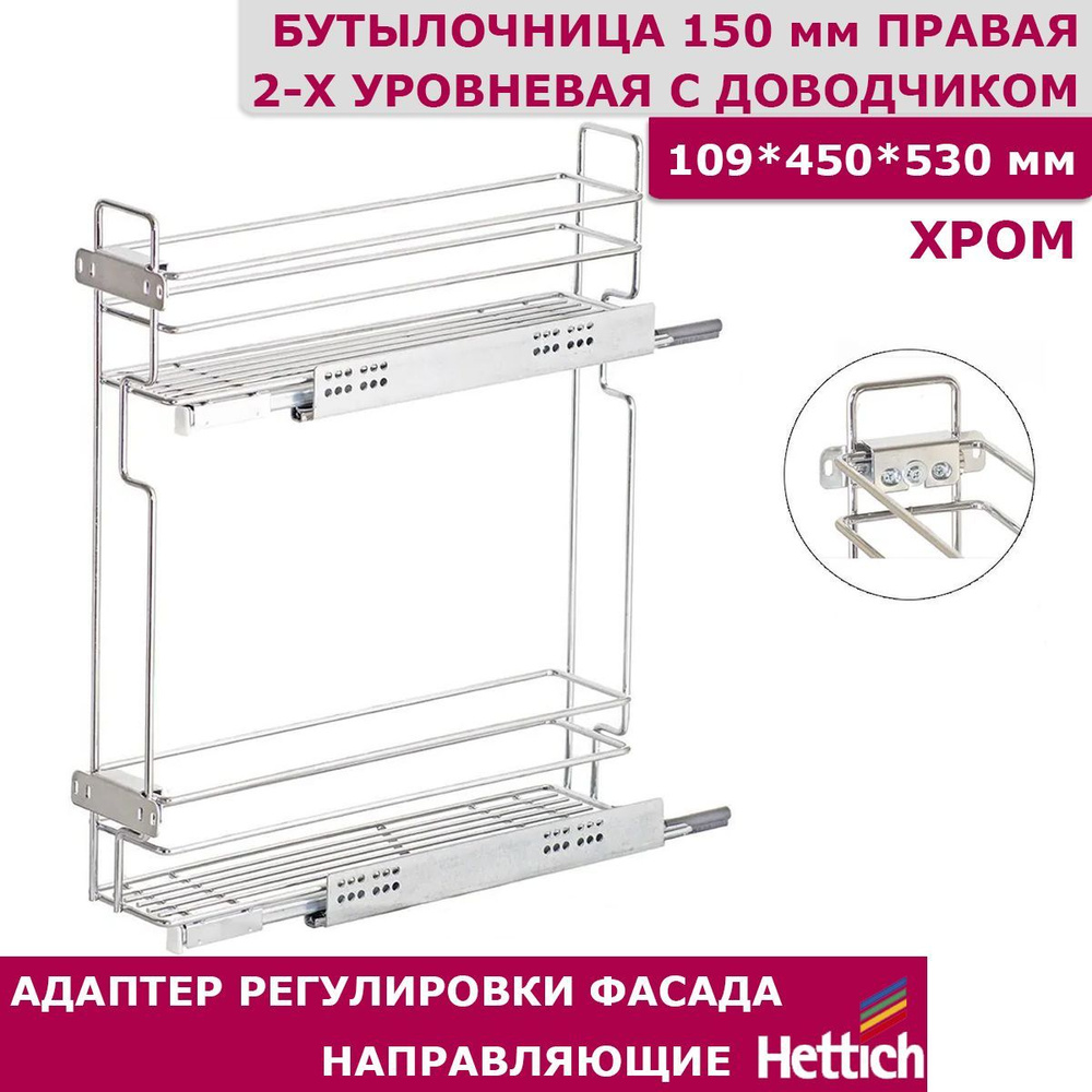 Бутылочница Квадро 150 мм 2-уровневая 109 х 450 х 530 с креплением для фасада с направляющими на ПРАВУЮ #1