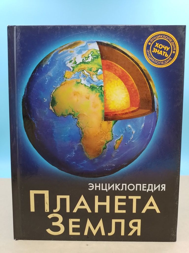 Энциклопедия. Планета Земля Неизвестный - купить с доставкой по ...