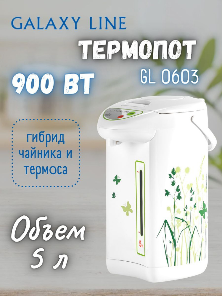 Термопот GALAXY LINE GL0603 (Объем 5 л; мощность 900 Вт; 3 способа подачи воды)/Электрочайник/Бойлер #1