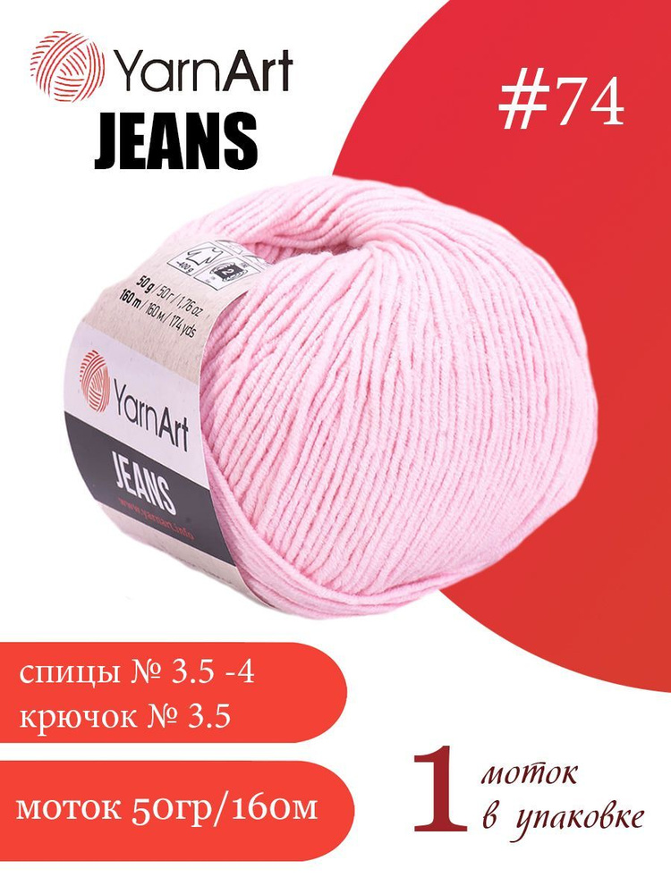 Пряжа Yarnart Jeans (ЯрнАрт Джинс) 1 моток цвет: 74 светло-розовый, 55% - хлопок, 45% - полиакрил  #1