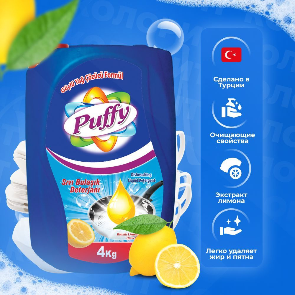 Средство для мытья посуды 4 кг PUFFY Лимон / Турция #1