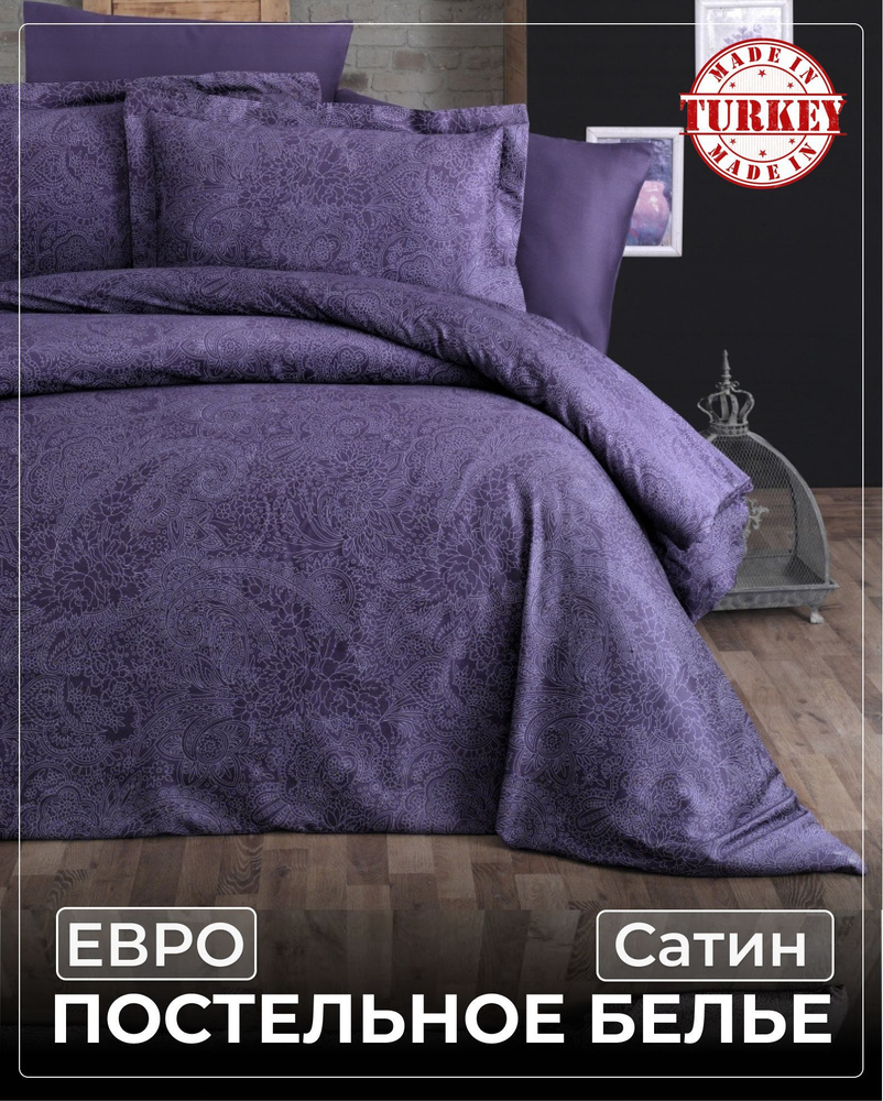 Постельное белье Евро Сатин First Choice Neva Purple, Турция, Наволочки 50х70,70х70 (Подарочная упаковка) #1