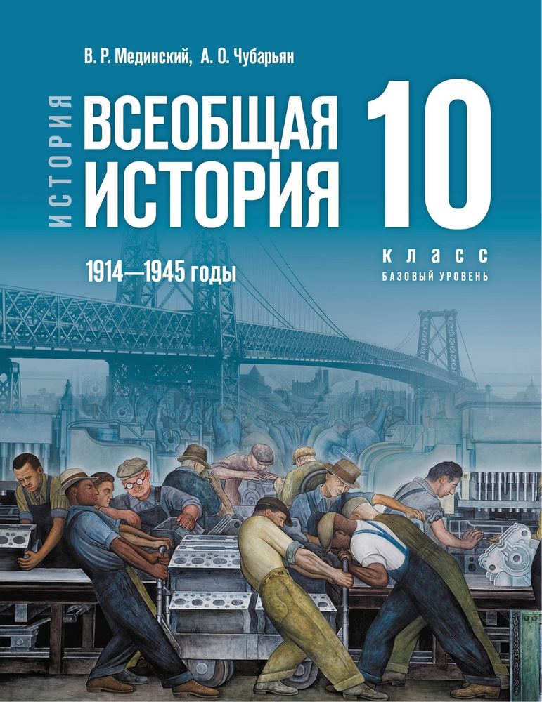 История Всеобщая история 1914-1945 годы Мединский 10 класс базовый уровень Просвещение 2023г | Мединский #1