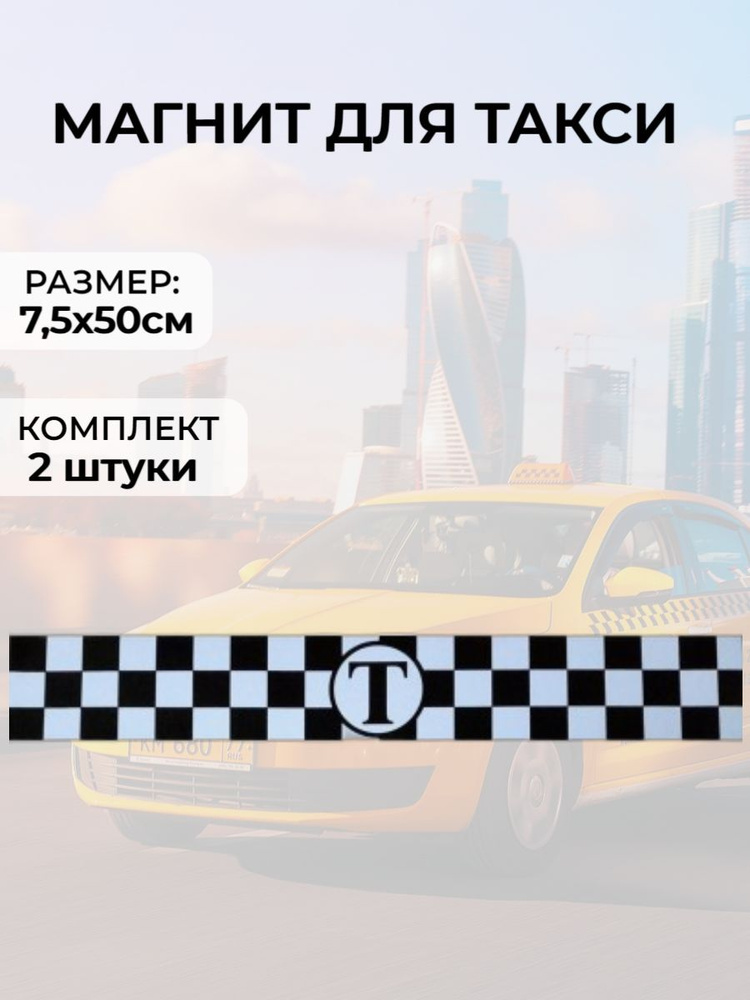 Такси "шашечки" чёрно-белые магнит упаковка 2 полосы 75х500 мм  #1