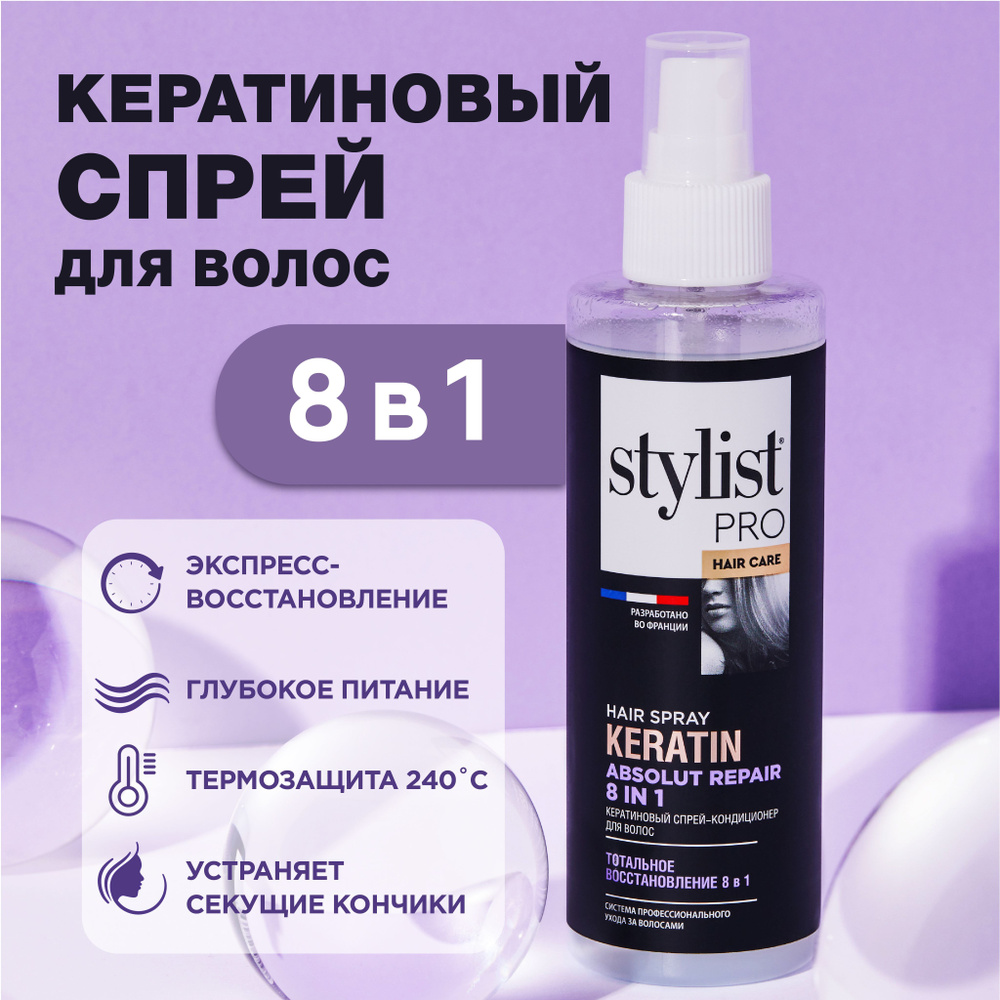 Stylist Pro Hair Care Спрей-кондиционер для волос с кератином Тотальное восстановление 8 в 1, 190 мл #1