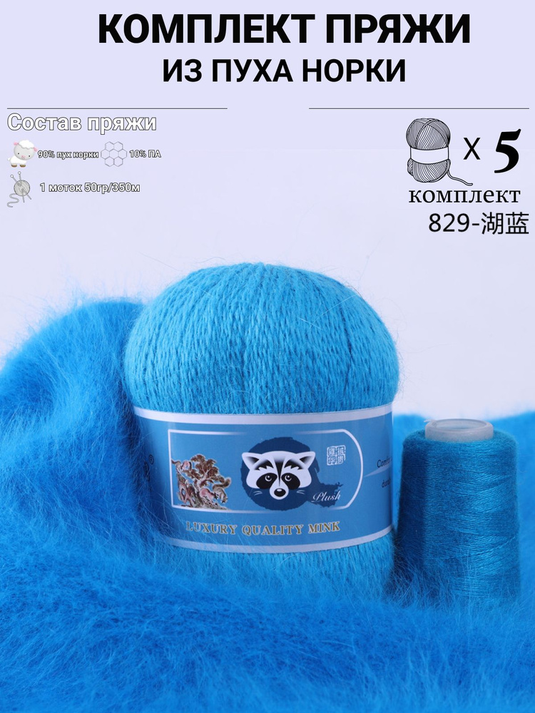 Пух норки пряжа для вязания Mink Wool 50г, 350м (цвет 829), 5шт+дополнительная нить  #1