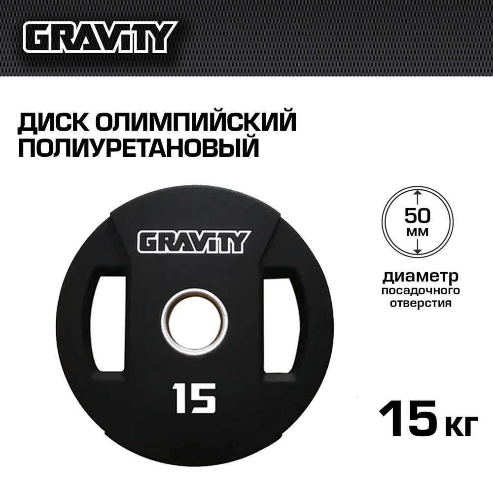 Диск олимпийский полиуретановый Gravity, 15 кг #1