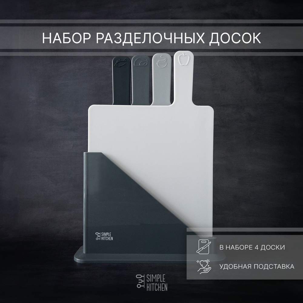 Набор разделочных досок SIMPLE KITCHEN, 4 шт, 23,3х19,8 см Уцененный товар  #1