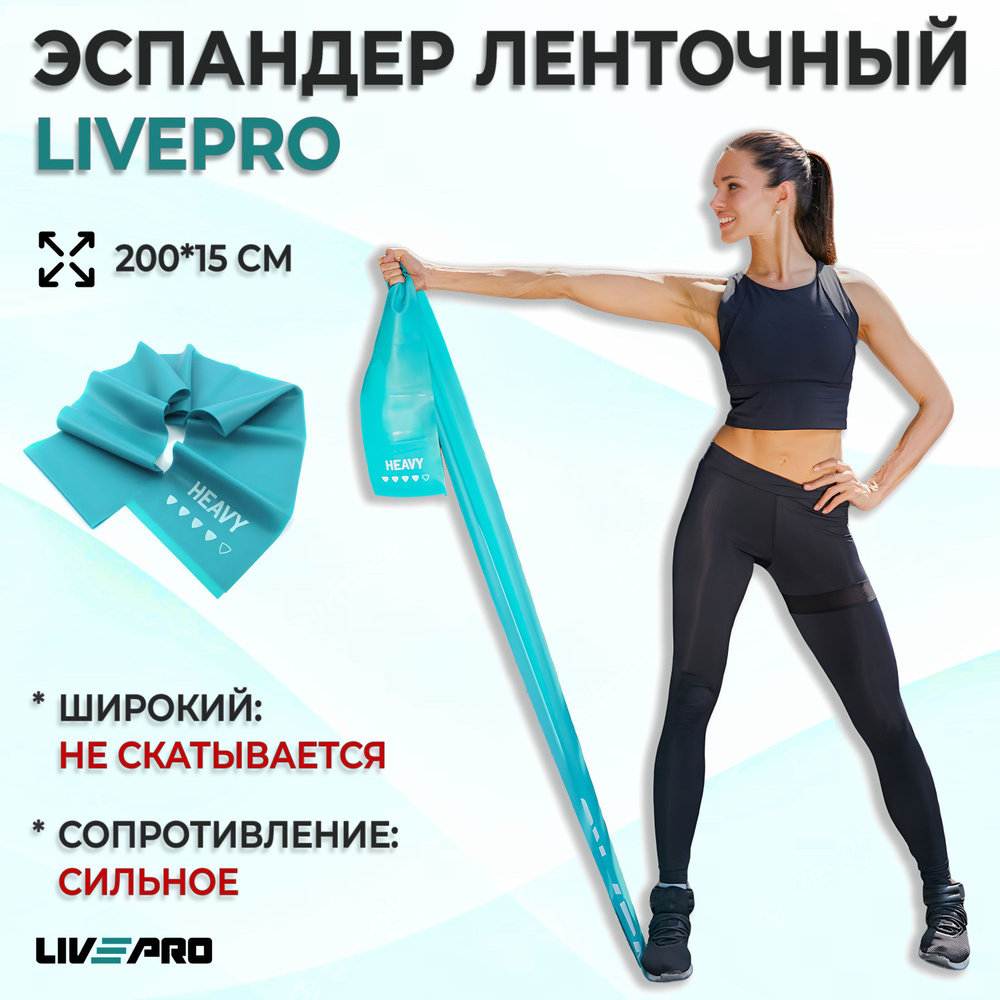 Эспандер ленточный, фитнес резинка / Лента для пилатеса LIVEPRO Resistance Band, 200х15 см, сопротивление #1