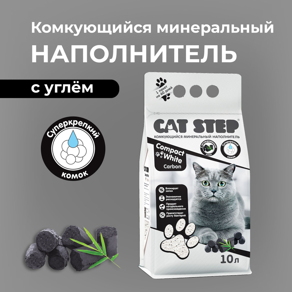 Наполнитель комкующийся минеральный CAT STEP Compact White Carbon, 10 л  #1