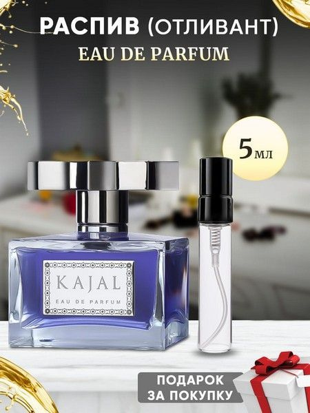 Kajal Eau De Parfum 5мл отливант #1