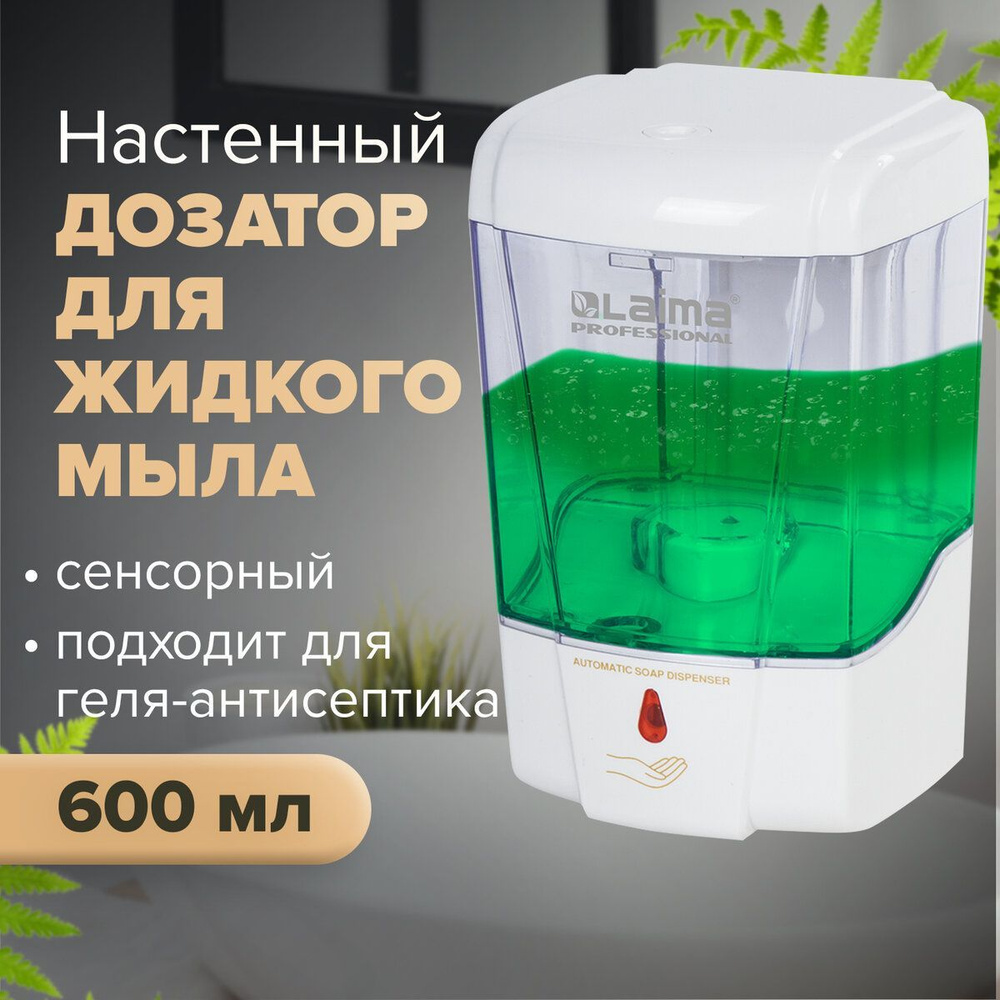 Диспенсер для жидкого мыла и антисептика геля сенсорный, Laima Professional classic, наливной, 0,6 л #1
