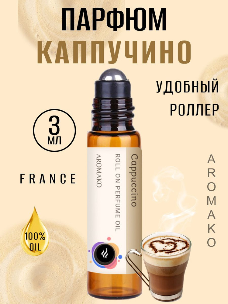 AromaKo Parfume Духи-масло Капучино 3 мл #1