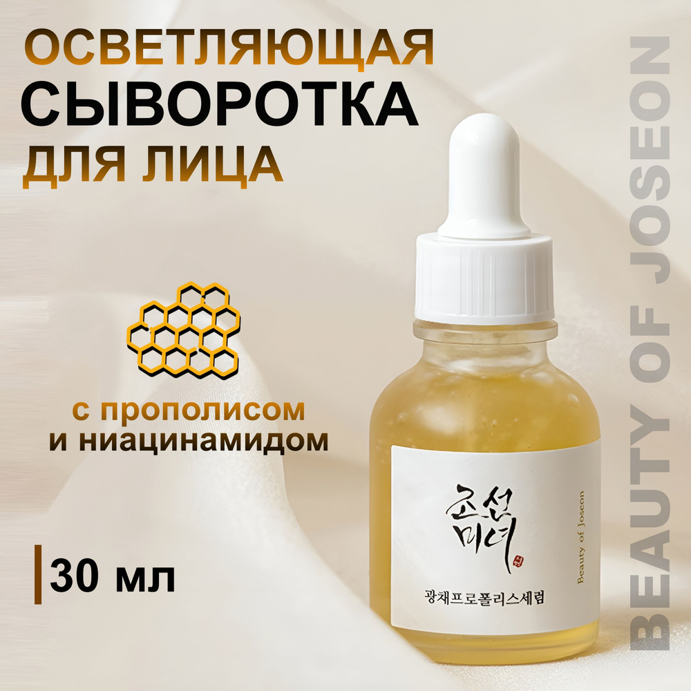 BEAUTY OF JOSEON Осветляющая сыворотка с прополисом и ниацинамидом, Glow Serum : Propolis + Niacinamide #1