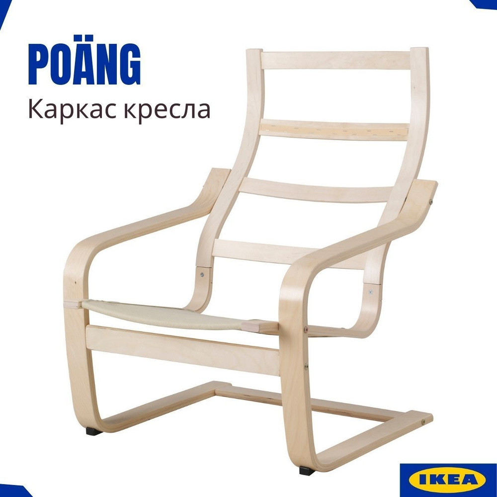 Каркас кресла Poang IKEA. Настоящая продукция - каркас березовый шпон. Кресла для дома Поэнг ИКЕА. Кресло #1